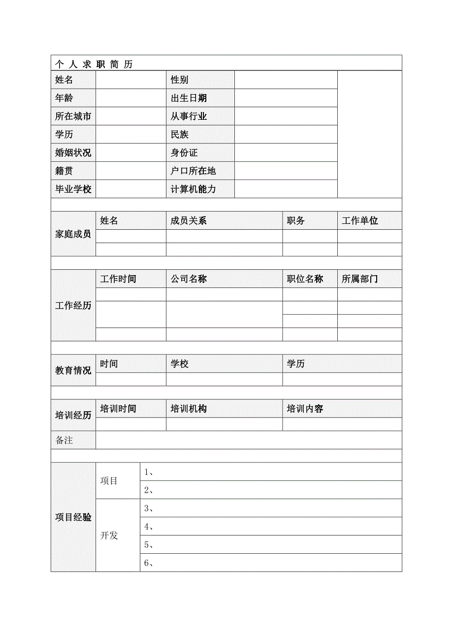 个人简历模板下载_个人(求职)简历空白表格_第4页