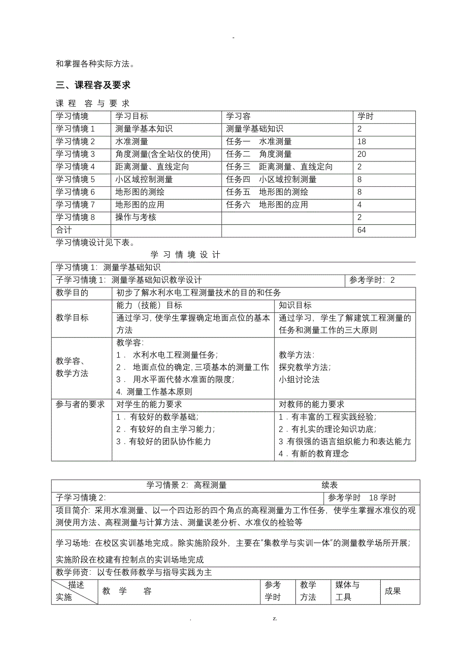 水利工程测量课程标准_第2页