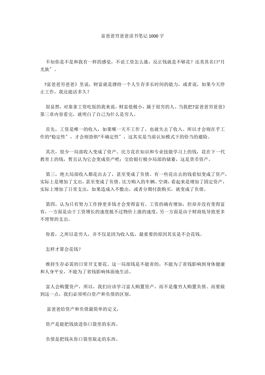 富爸爸穷爸爸读书笔记1000字_第1页