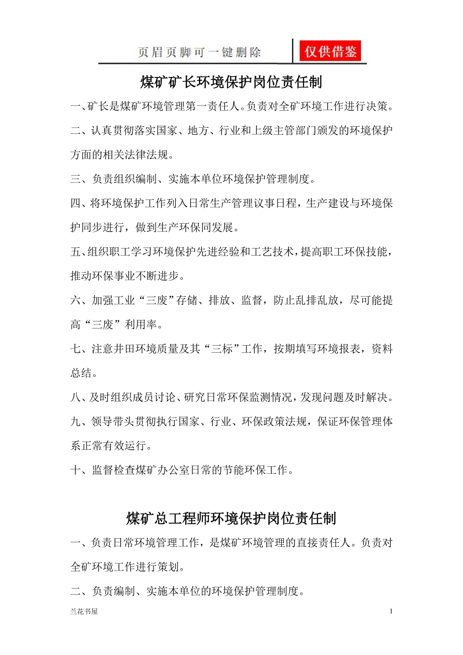 煤矿矿长环境保护岗位责任制[业界材料]_第1页