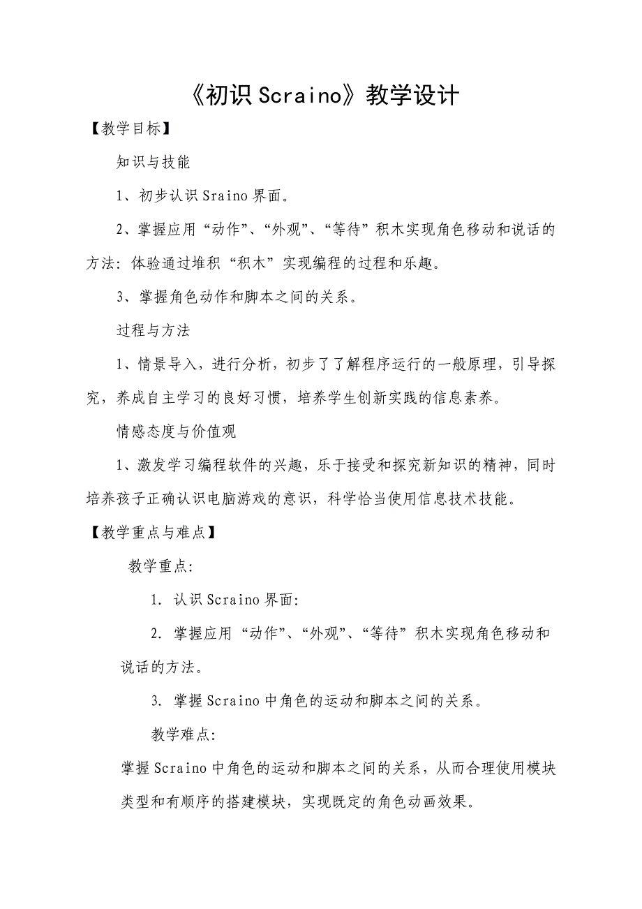 《初识Scraino》教学设计.docx_第1页