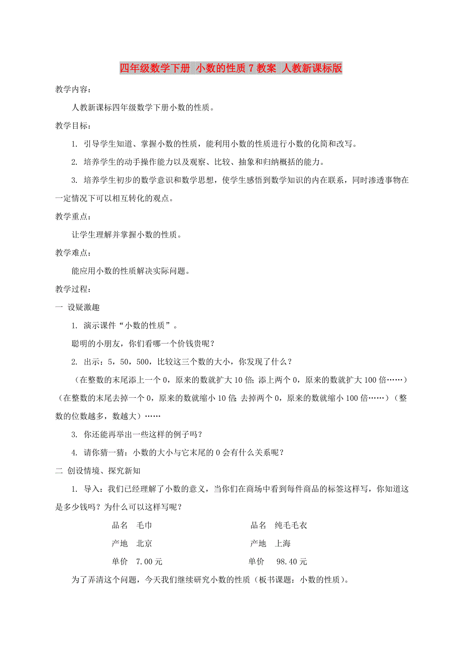 四年级数学下册 小数的性质7教案 人教新课标版_第1页