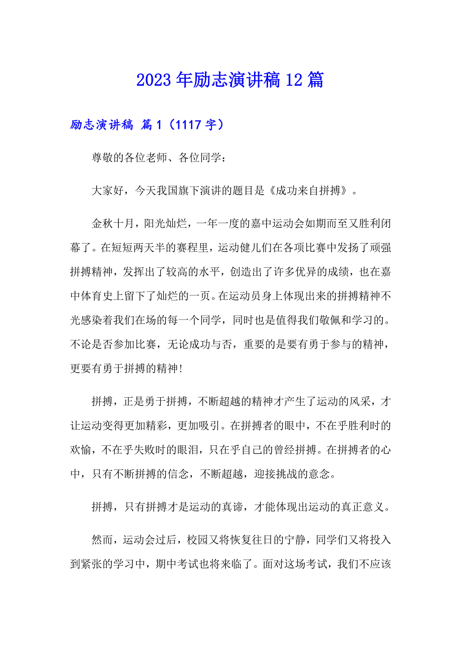 2023年励志演讲稿12篇_第1页