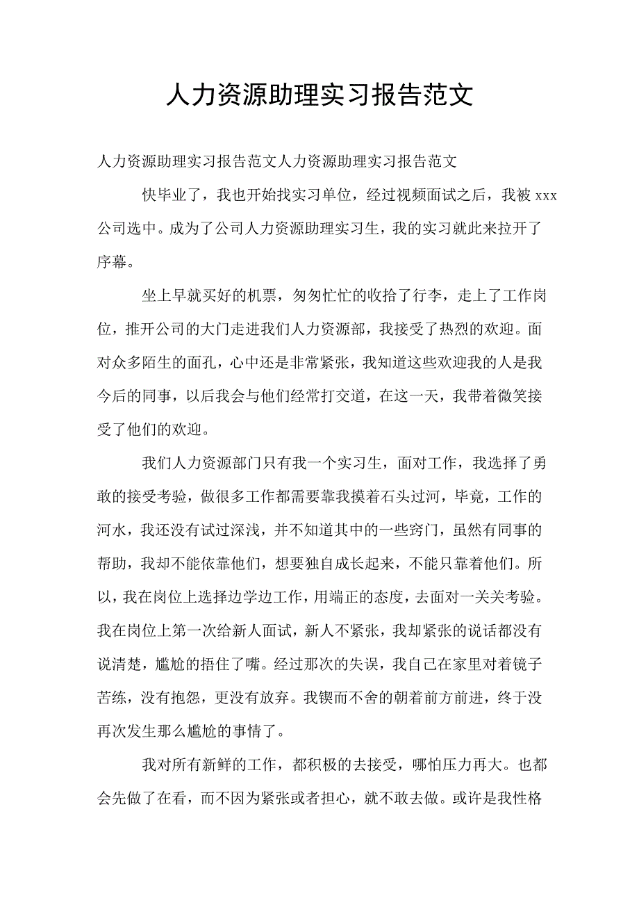 人力资源助理实习报告范文.doc_第1页