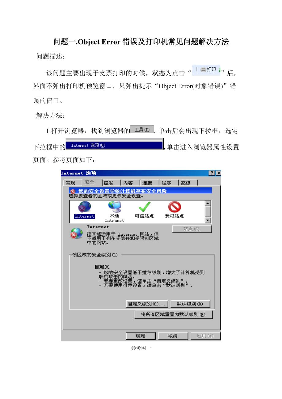 Object Error错误及打印机问题解决方法.doc_第1页