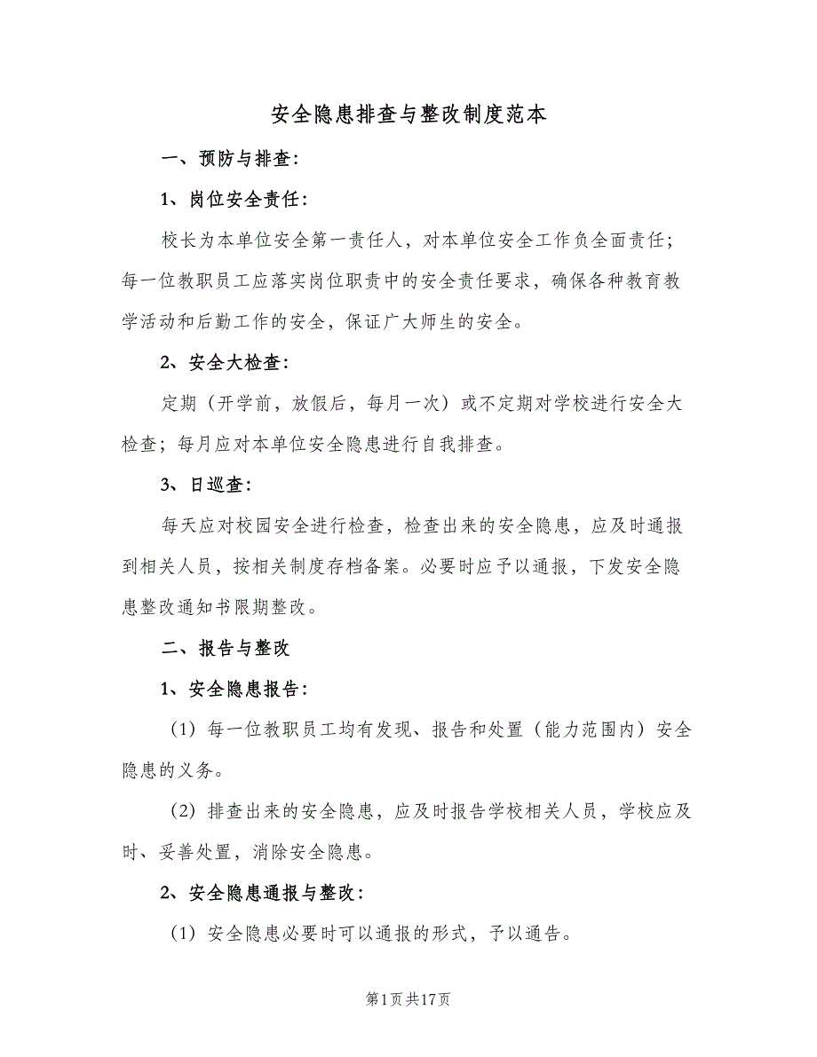 安全隐患排查与整改制度范本（八篇）_第1页