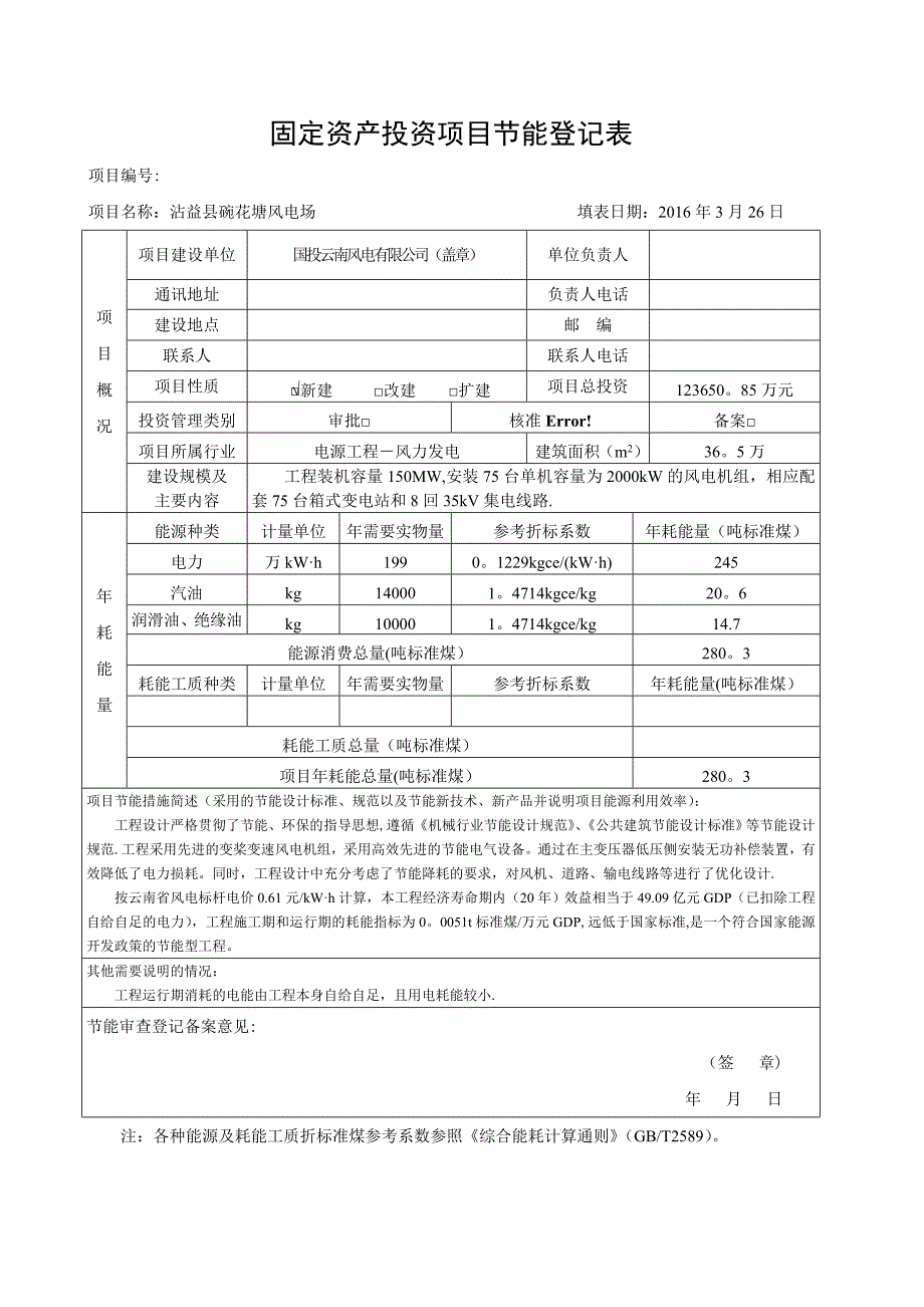 固定资产投资项目节能登记表(最终版)_第1页