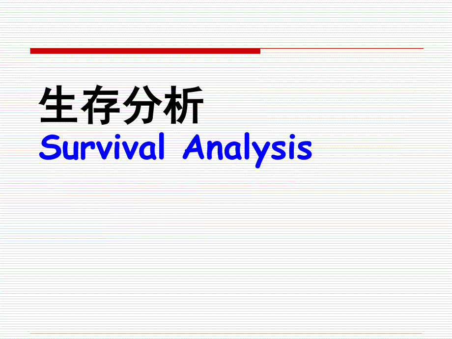 生存分析0925文本课件_第1页