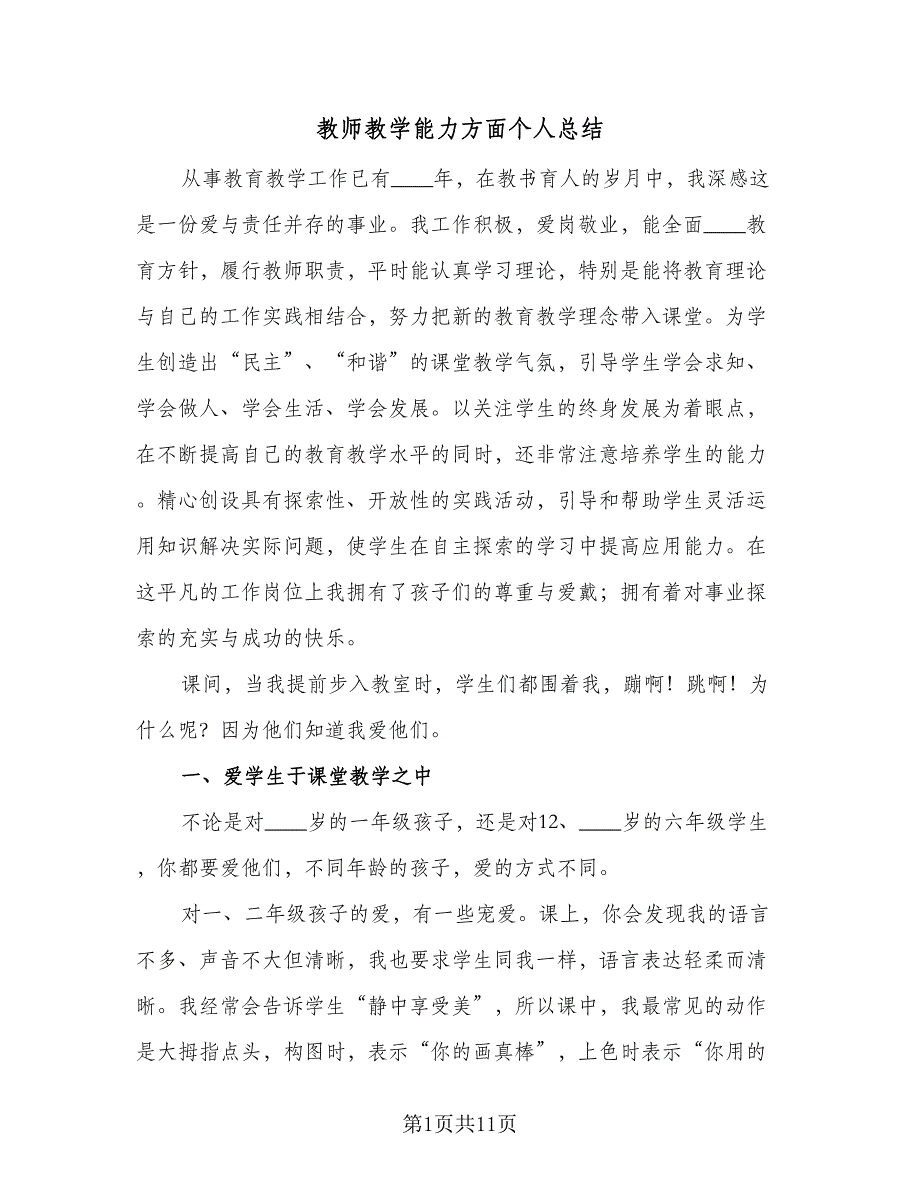 教师教学能力方面个人总结（二篇）.doc_第1页