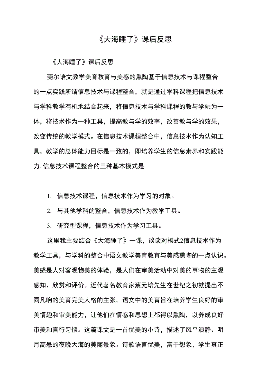 《大海睡了》课后反思_第1页