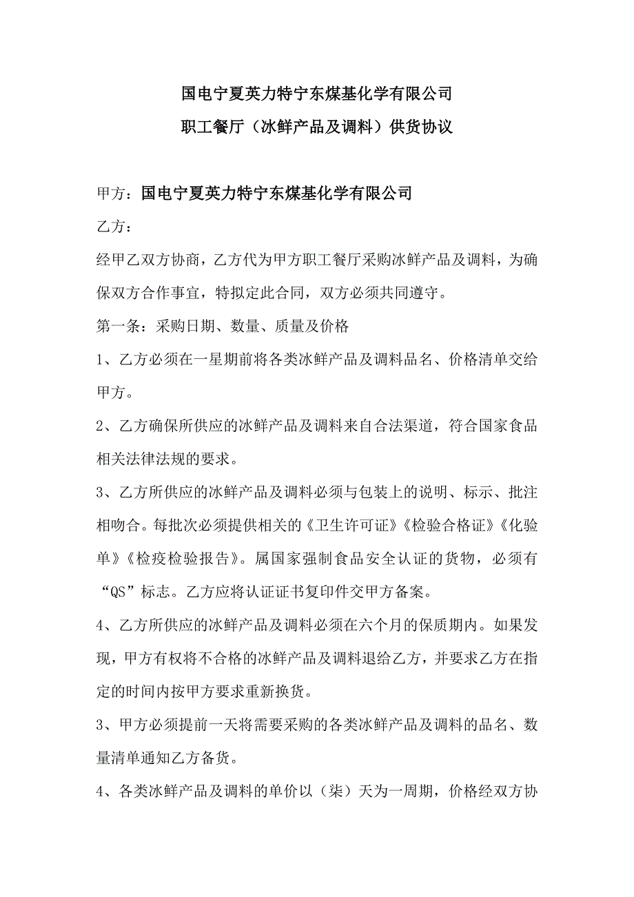 食堂供货协议(冰鲜产品及调料).doc_第1页