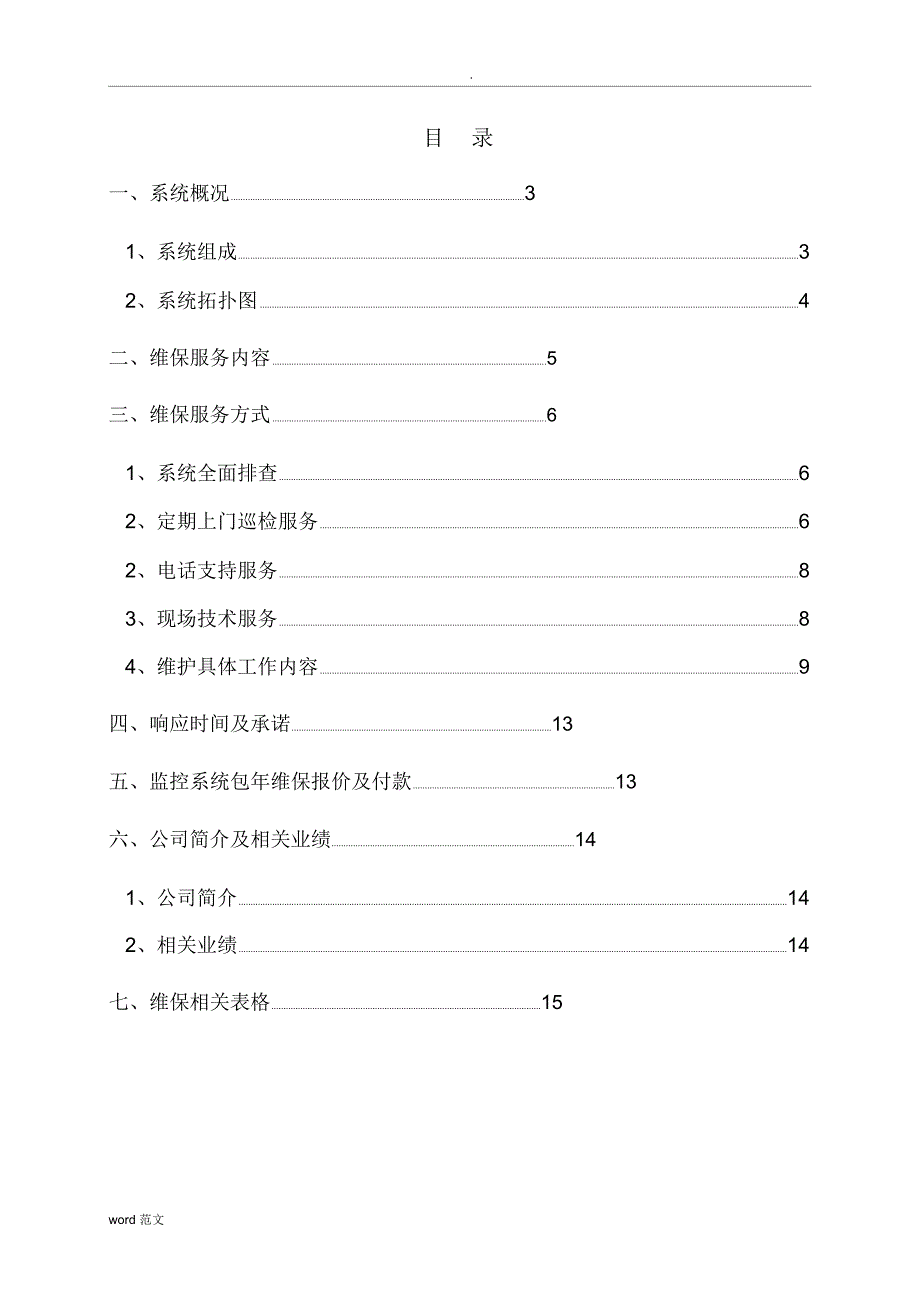 安防视频监控系统维保及方案_第2页