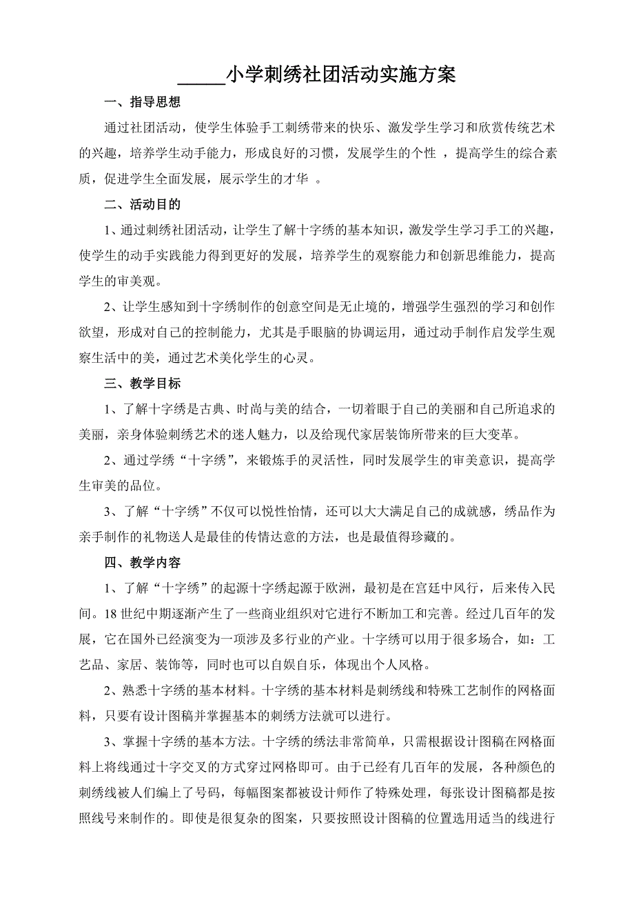 五里小学刺绣社团活动实施方案_第1页