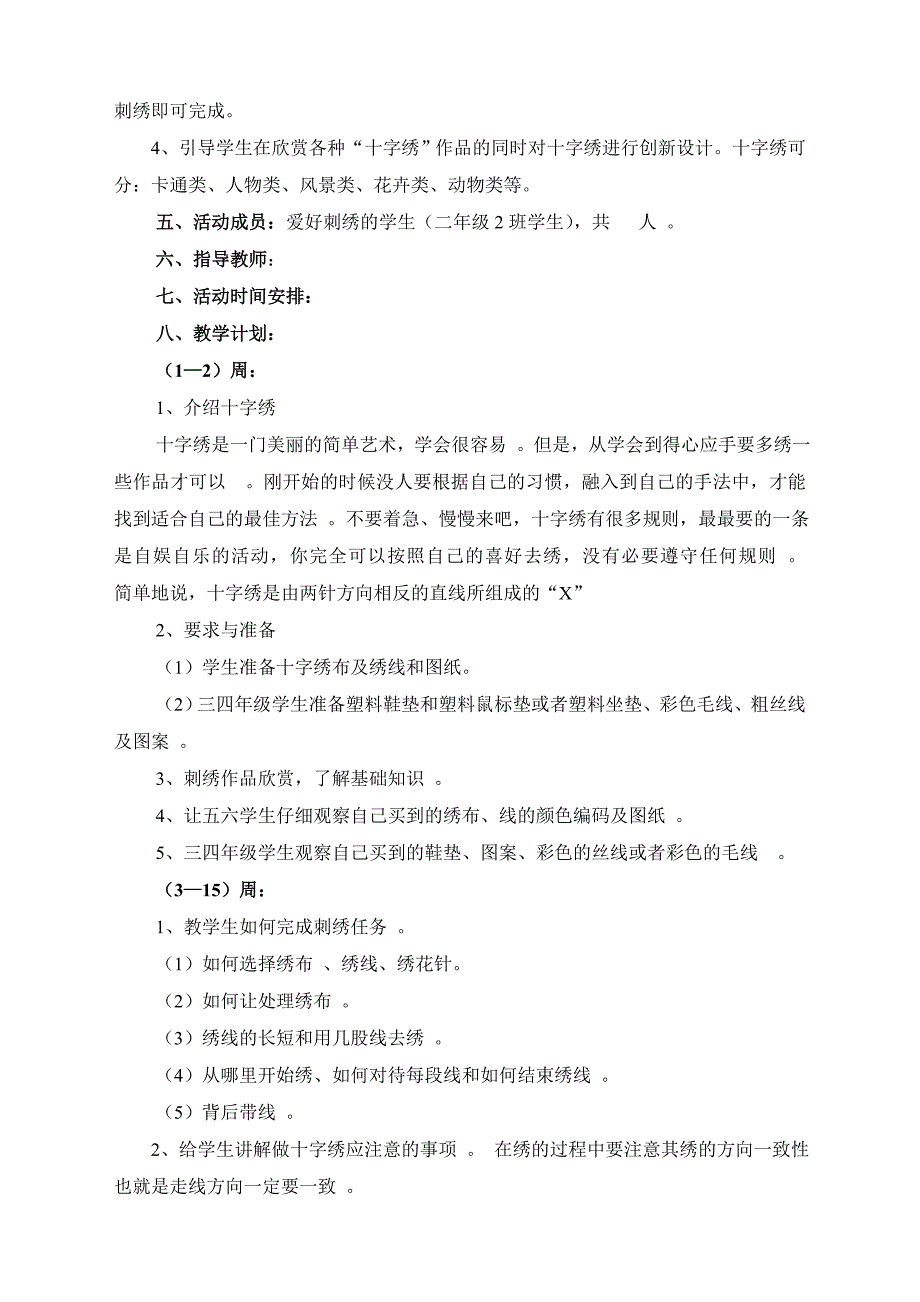 五里小学刺绣社团活动实施方案_第2页