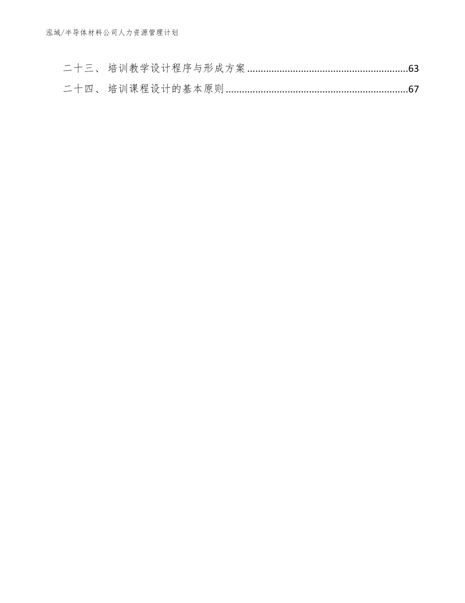 半导体材料公司人力资源管理计划_第3页