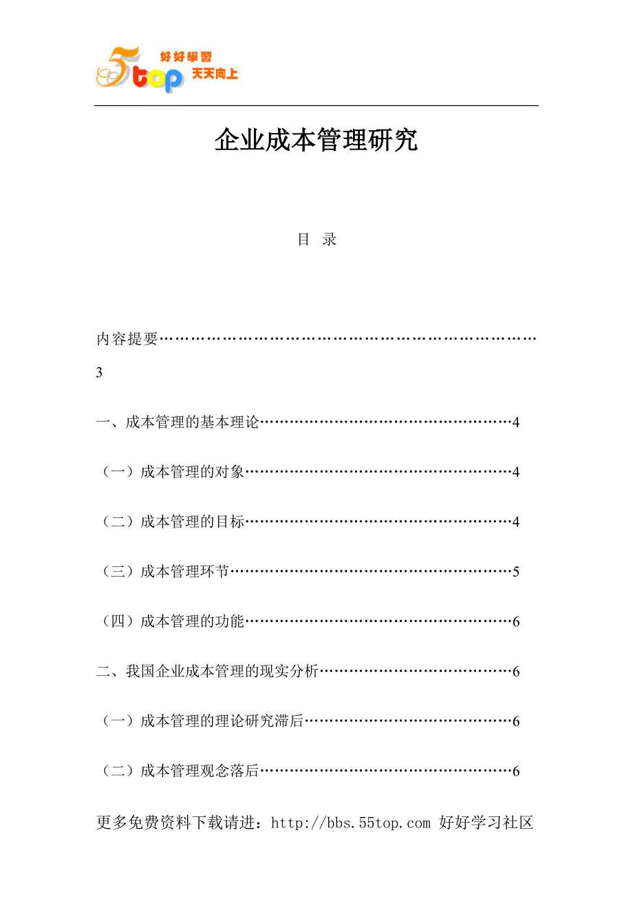 企业成本管理研究.doc_第1页