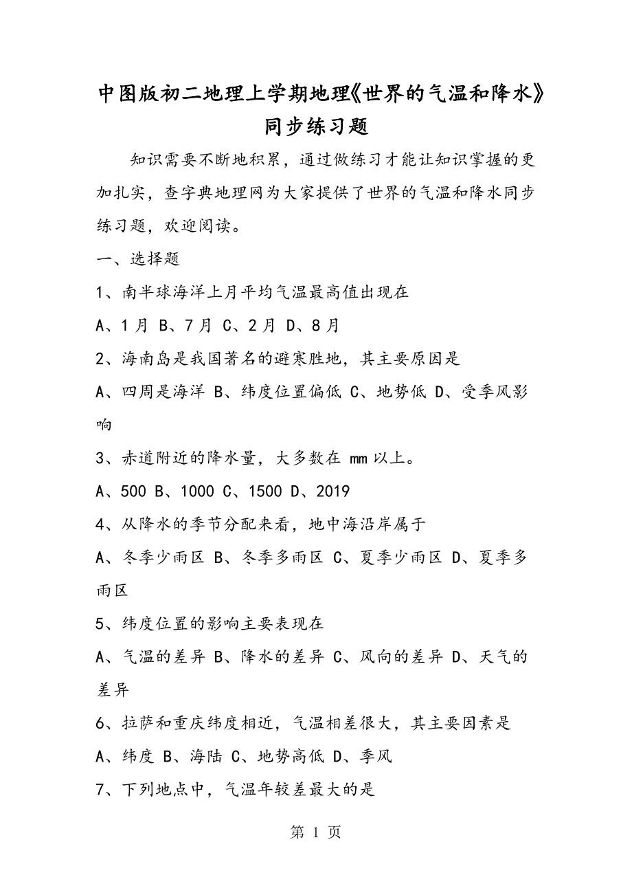 2023年中图版初二地理上学期地理《世界的气温和降水》同步练习题.doc_第1页