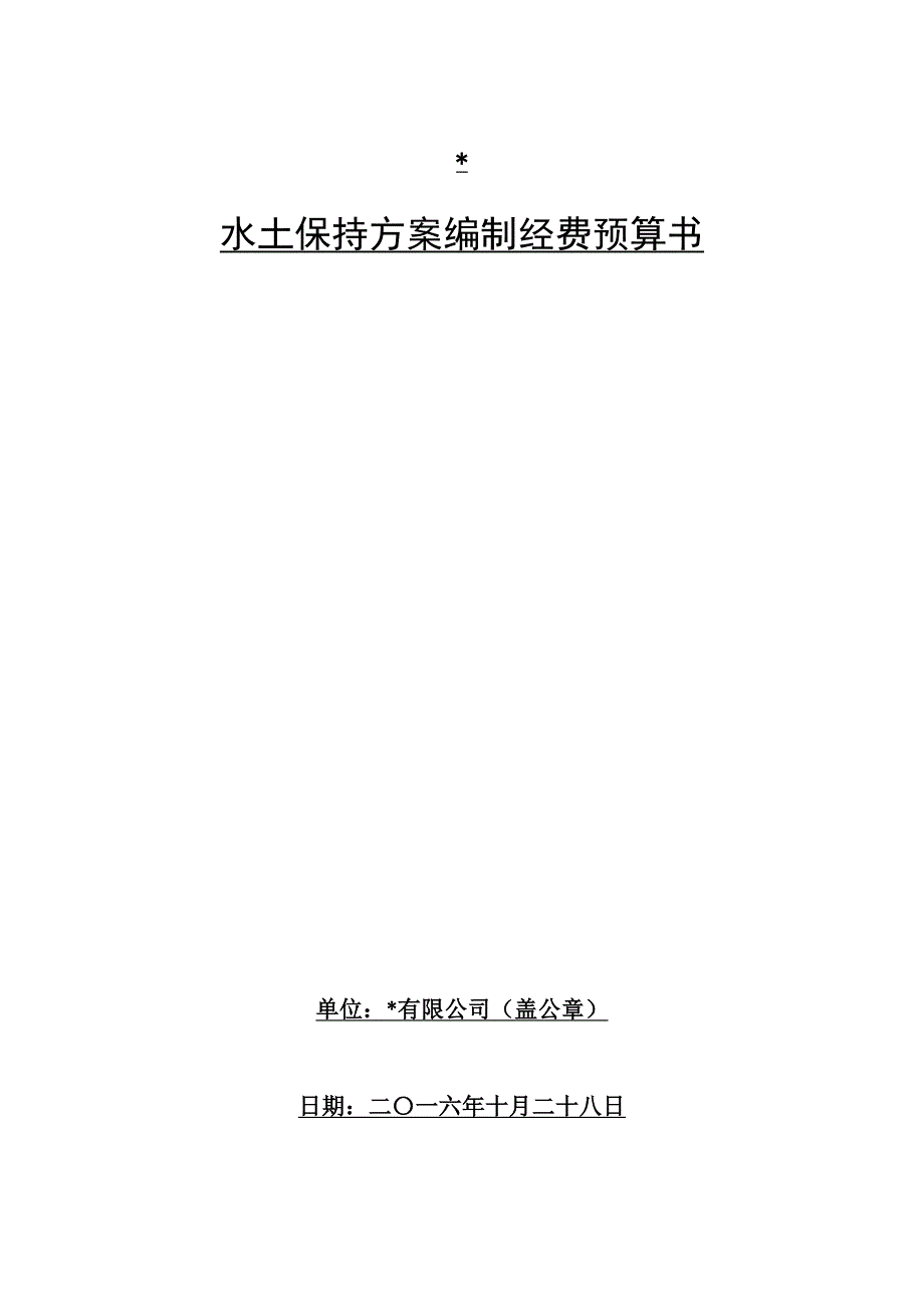 水土保持方案编制经费预算书_第1页