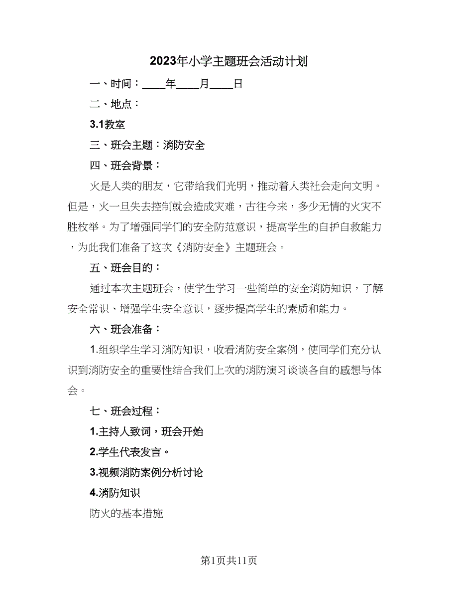 2023年小学主题班会活动计划（5篇）_第1页