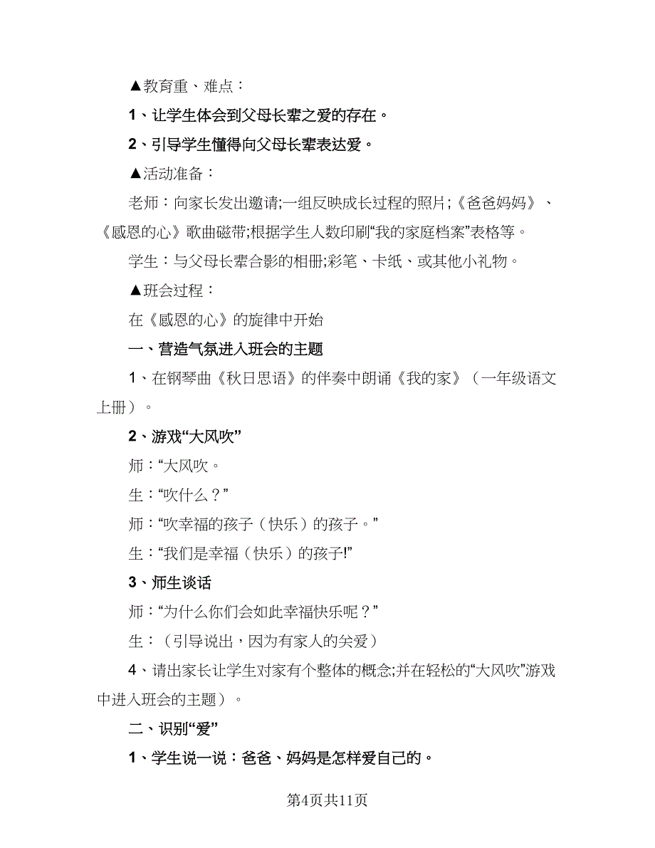 2023年小学主题班会活动计划（5篇）_第4页