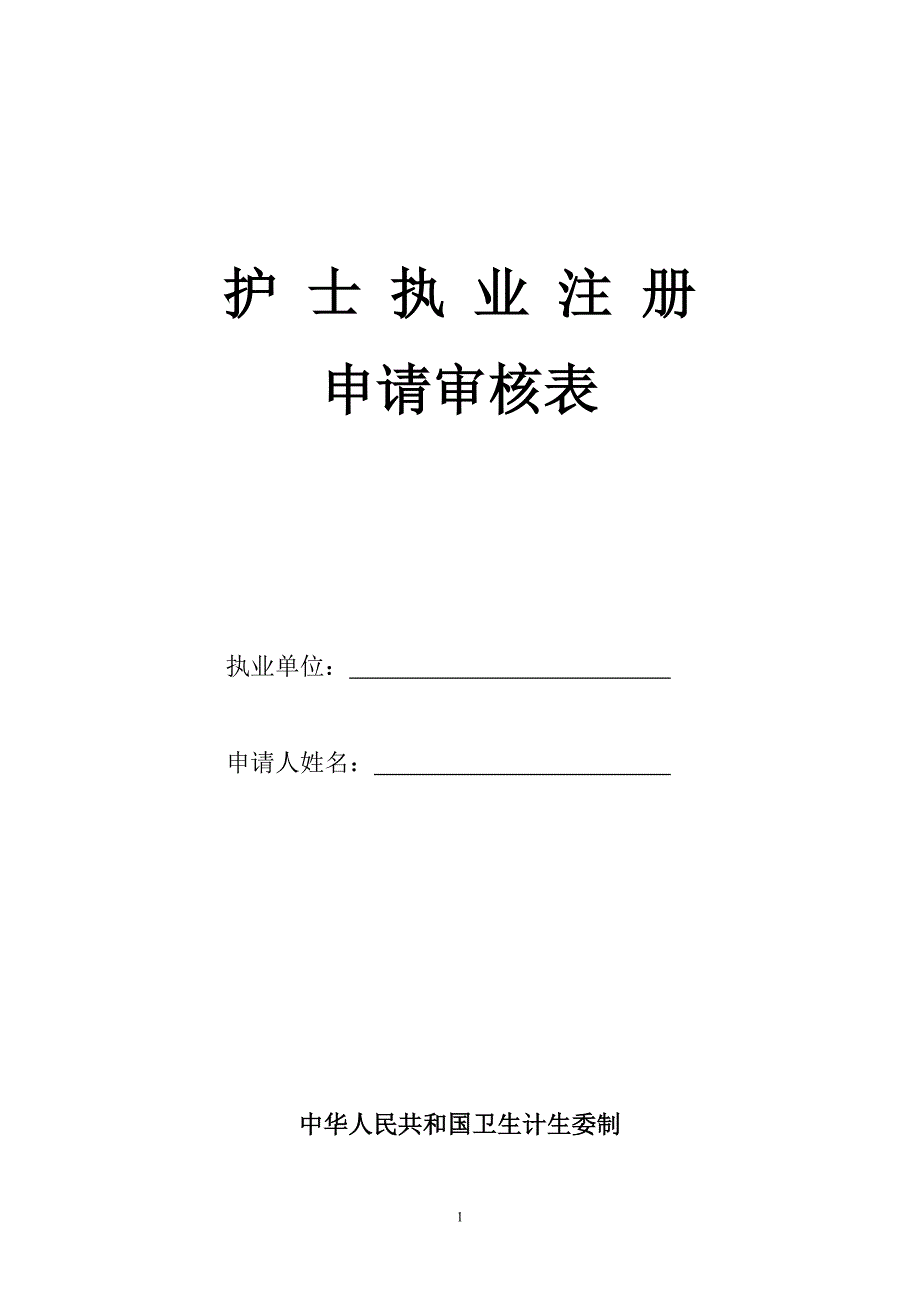 护士执业注册申请审核表_第1页