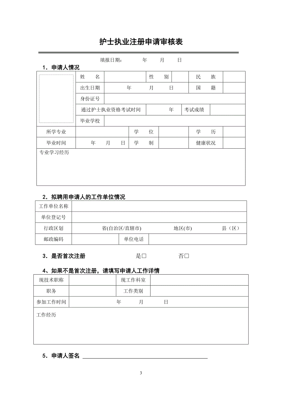 护士执业注册申请审核表_第3页