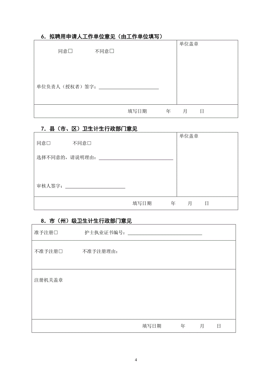 护士执业注册申请审核表_第4页