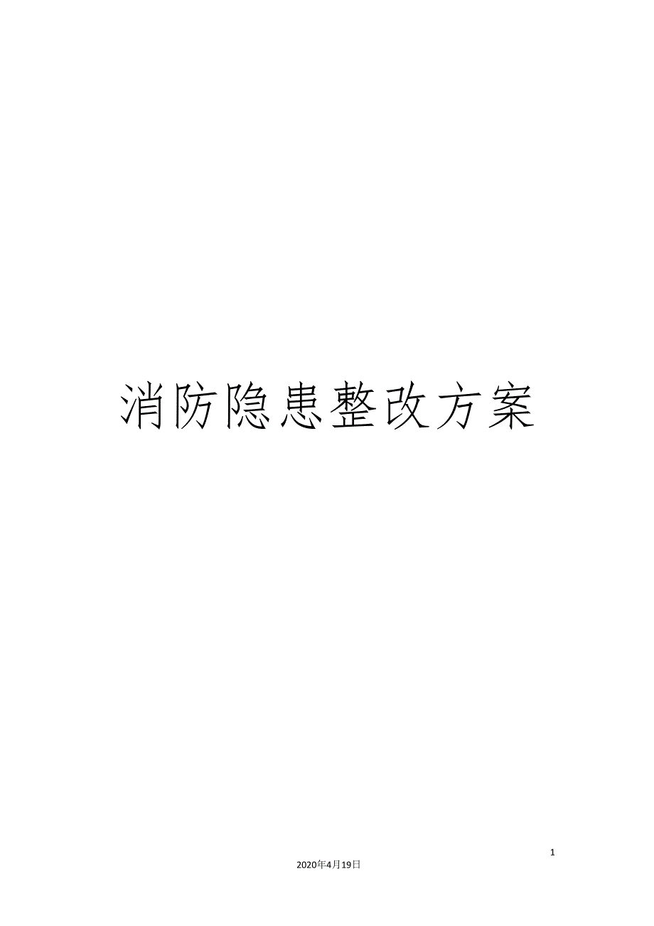 消防隐患整改方案_第1页