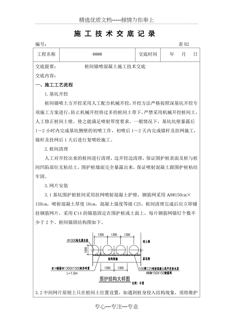 基坑开挖喷射砼技术交底(共6页)_第1页