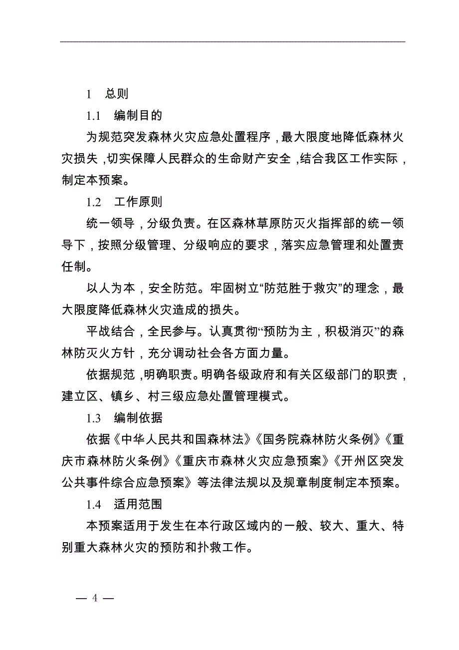 开州区森林火灾应急预案.doc_第4页