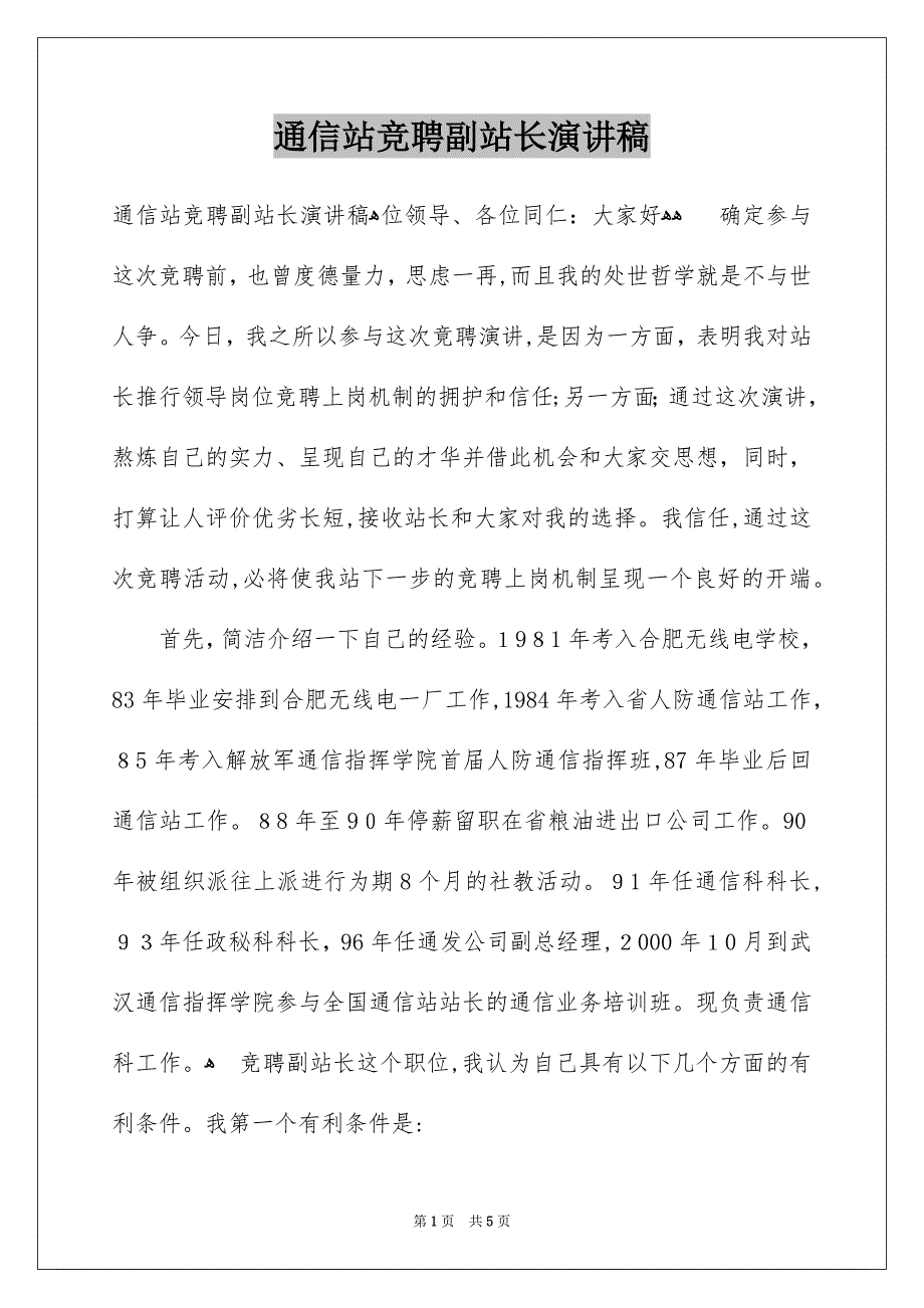 通信站竞聘副站长演讲稿_第1页