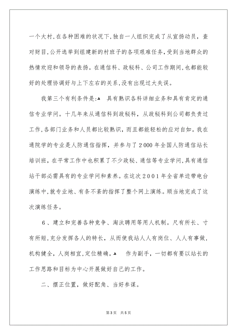 通信站竞聘副站长演讲稿_第3页