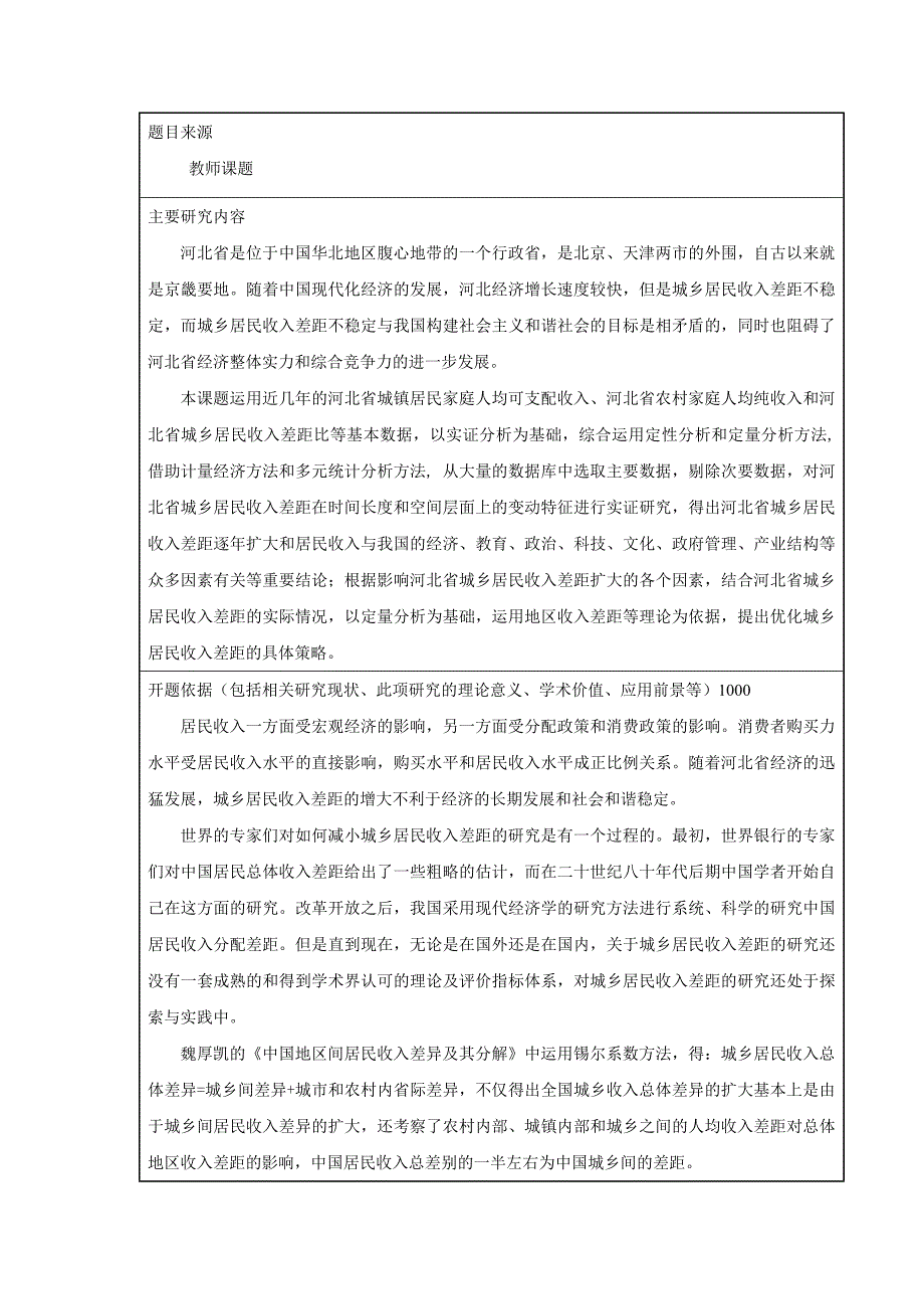 河北省城乡居民收入差距的实证分析开题报告_第2页