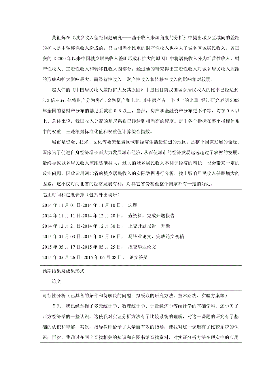 河北省城乡居民收入差距的实证分析开题报告_第3页