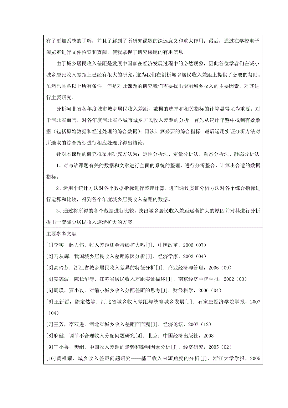 河北省城乡居民收入差距的实证分析开题报告_第4页