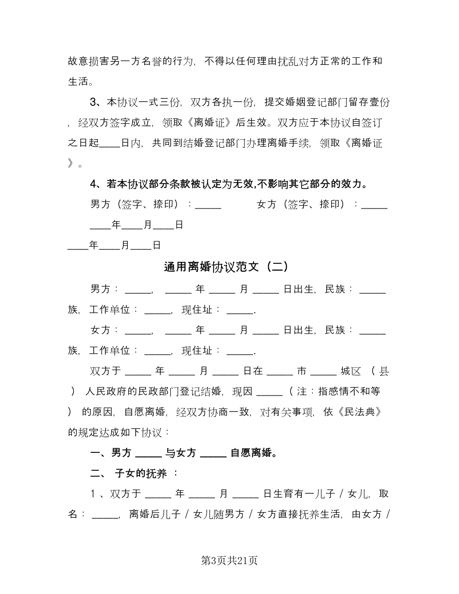 通用离婚协议范文（十篇）.doc_第3页