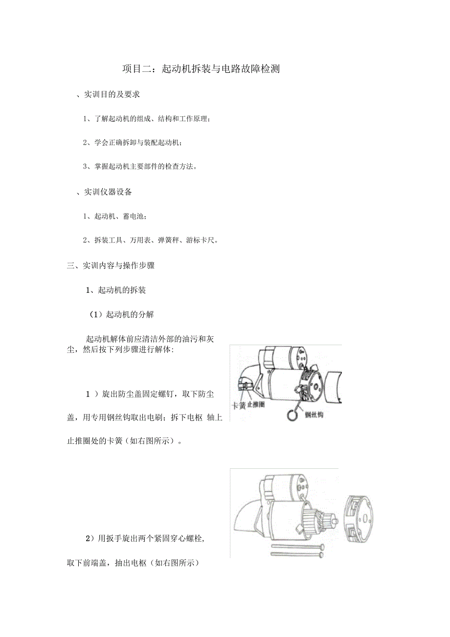 起动机拆装与电路故障检测_第1页