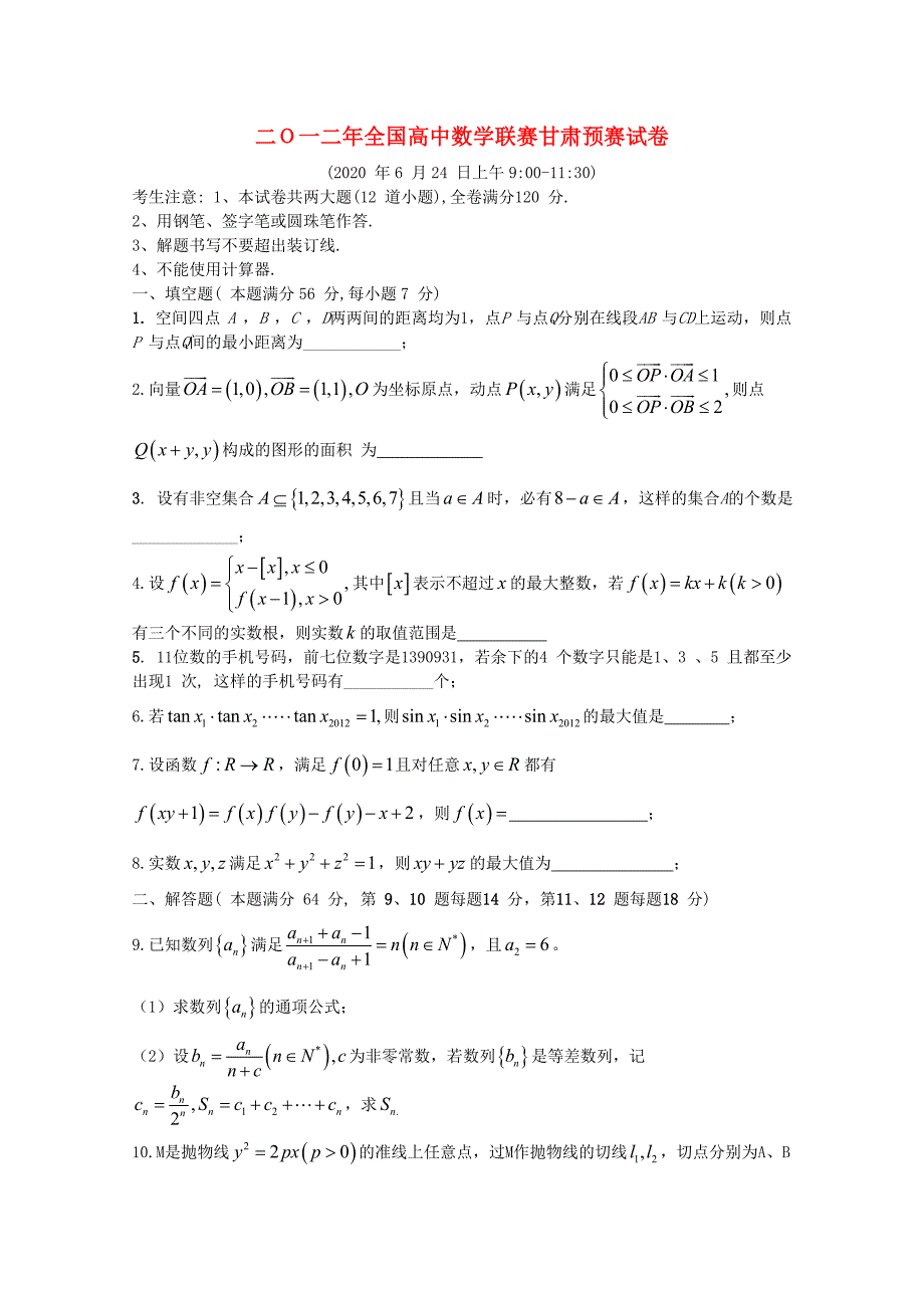 甘肃省2020年全国高中数学联合竞赛预赛试题（甘肃卷）（通用）_第1页