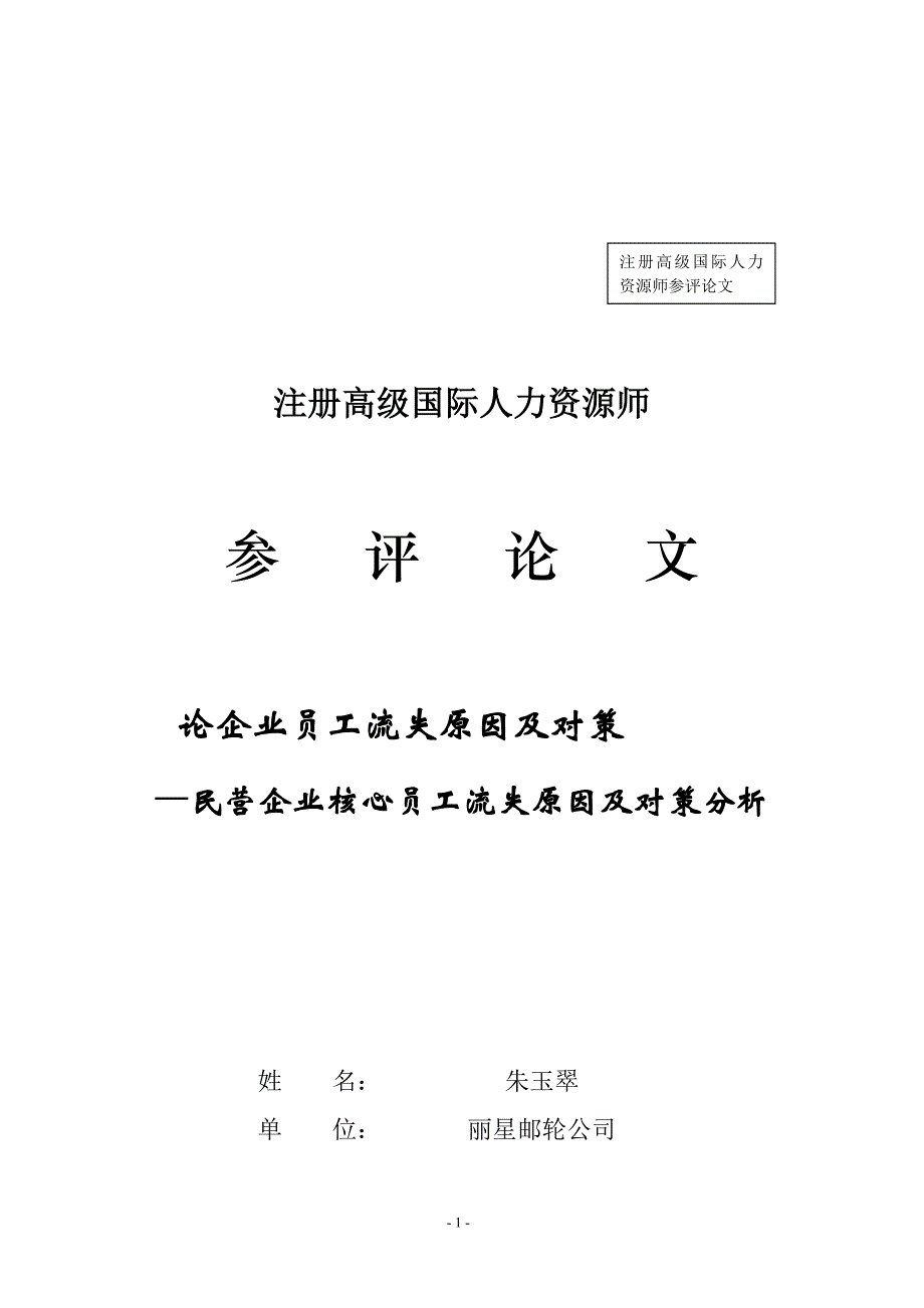 论企业员工流失原因及对策民营企业核心员工流失原因及对策分析朱玉翠..._第1页