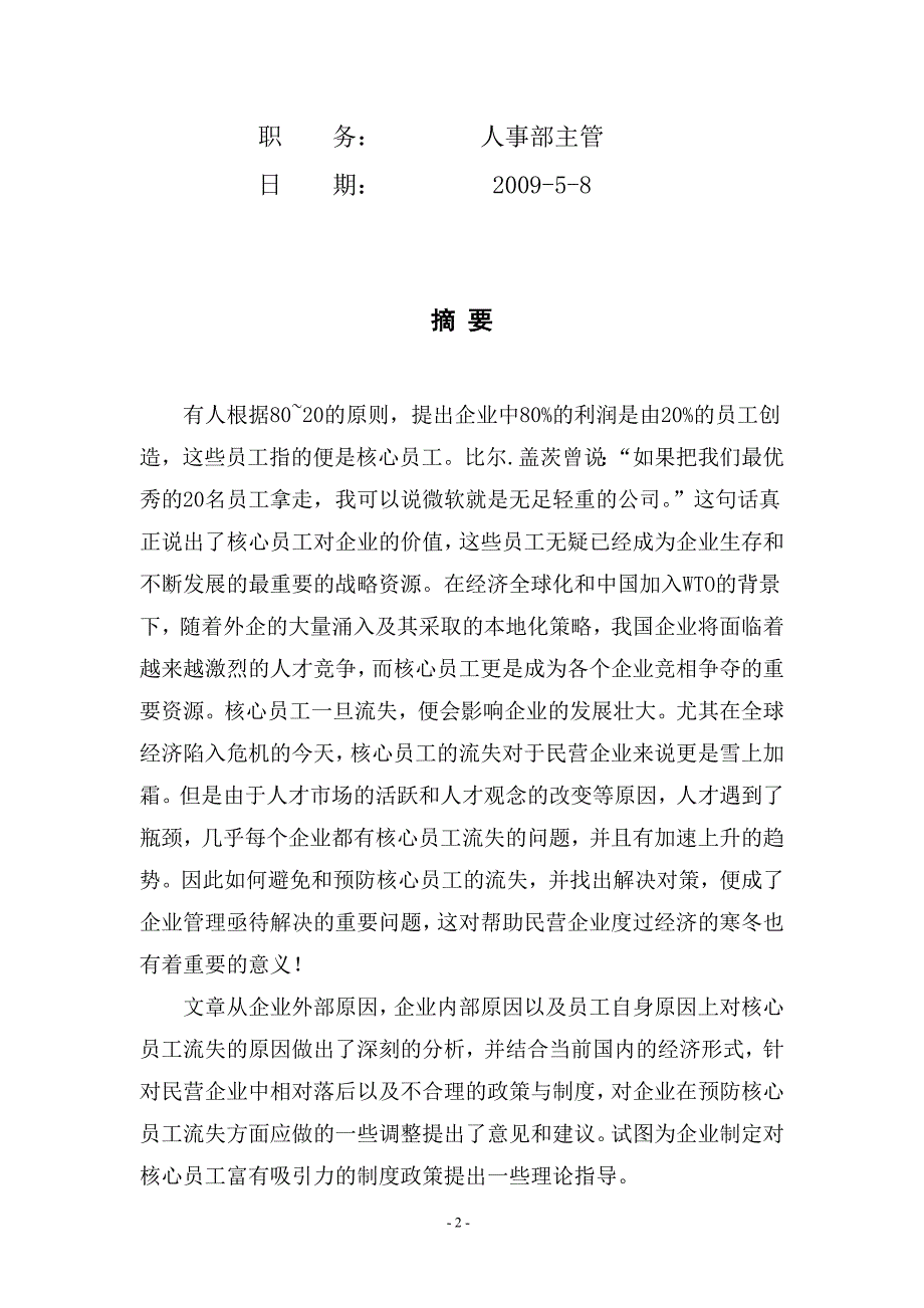 论企业员工流失原因及对策民营企业核心员工流失原因及对策分析朱玉翠..._第2页