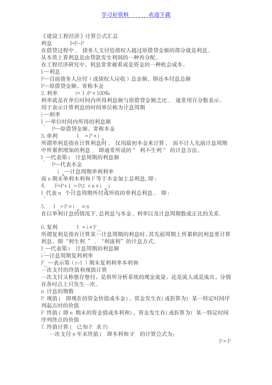 一级建造师《建设工程经济》计算公式汇总_资格考试-建造师考试_第1页