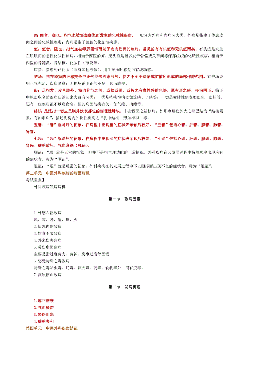 中医执业医师-中医外科学篇_第2页