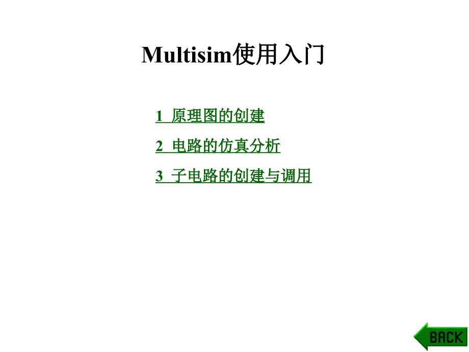 multisim使用课件_第1页