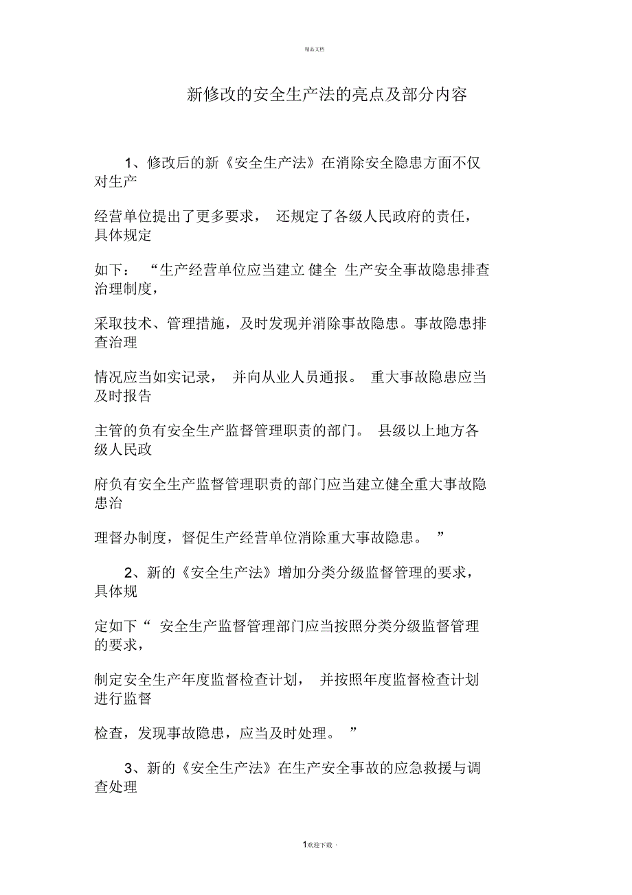 新修改的安全生产法的亮点及部分内容综述_第1页