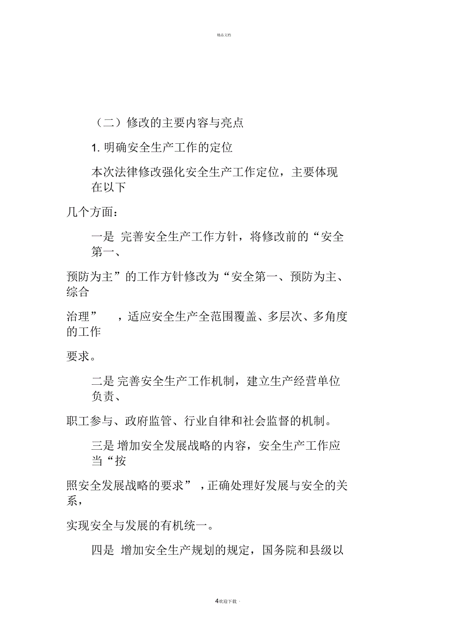 新修改的安全生产法的亮点及部分内容综述_第4页