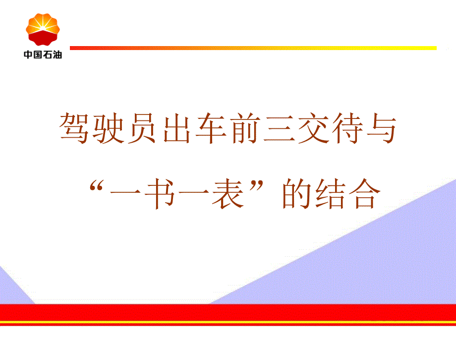 出车前“三交代”与HSE“一书一表”的结合培训_第1页