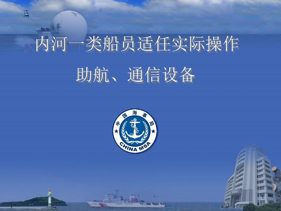 助航通信设备[详细]_第1页