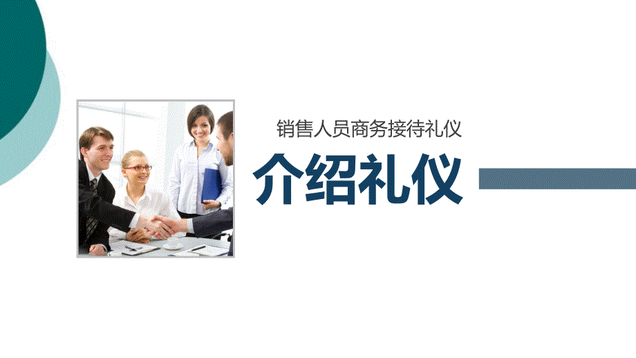 销售人员礼仪培训课件_第3页