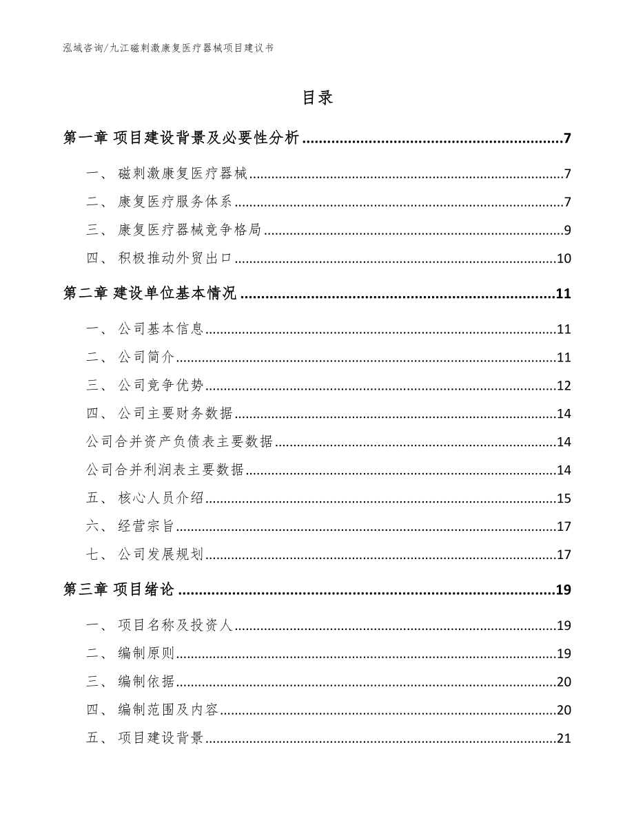 九江磁刺激康复医疗器械项目建议书模板_第1页