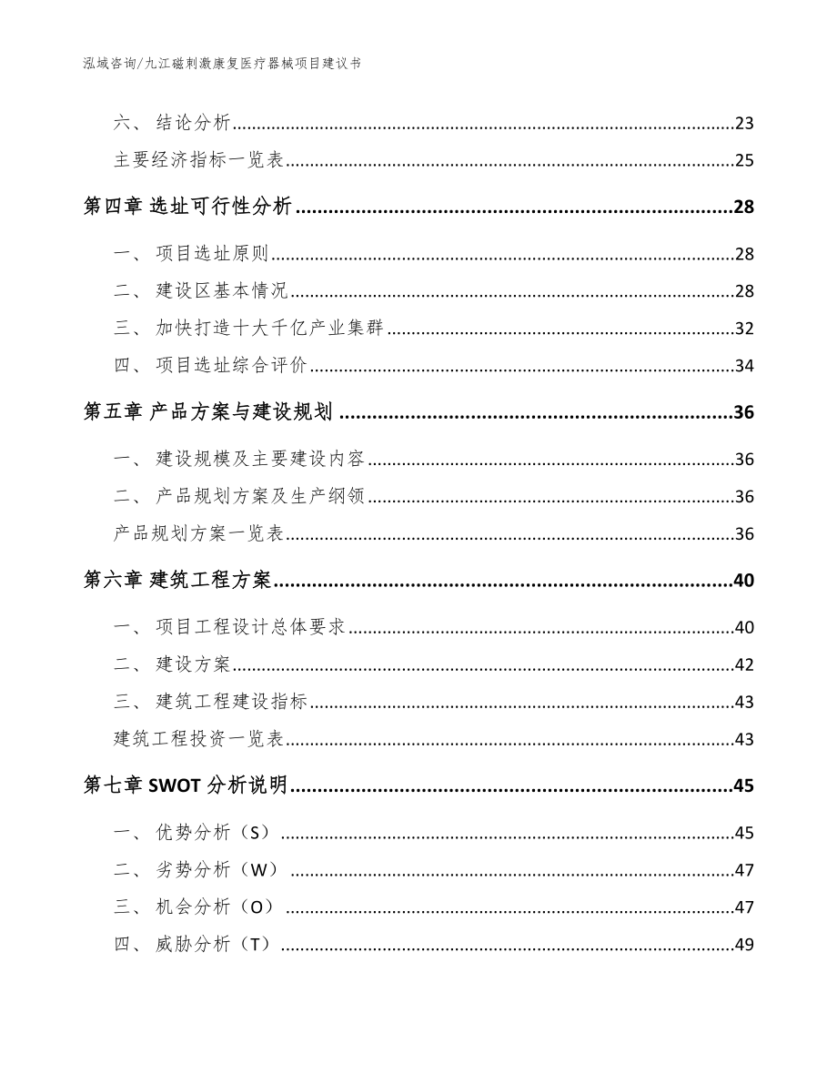 九江磁刺激康复医疗器械项目建议书模板_第2页